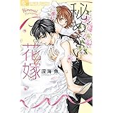 秘めない花嫁 (フラワーコミックスアルファ)
