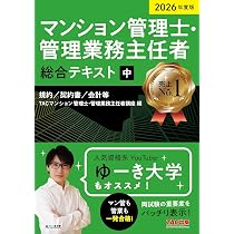 2026年度版 マンション管理士・管理業務主任者 総合テキスト (中) 規約