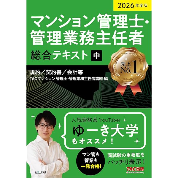 2026年度版 マンション管理士・管理業務主任者 総合テキスト (上) 民法