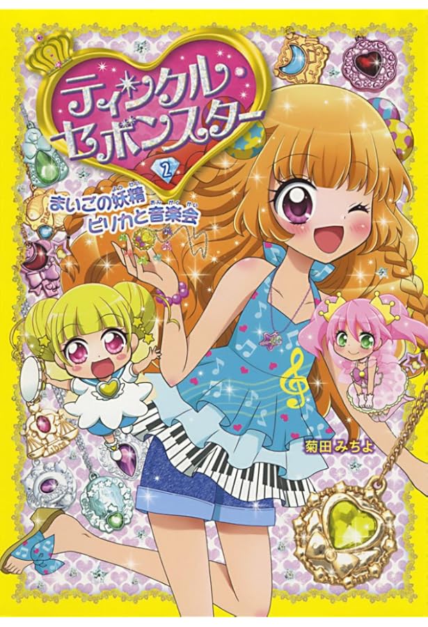 Amazon.co.jp: ティンクル・セボンスター1 : 菊田 みちよ: 本