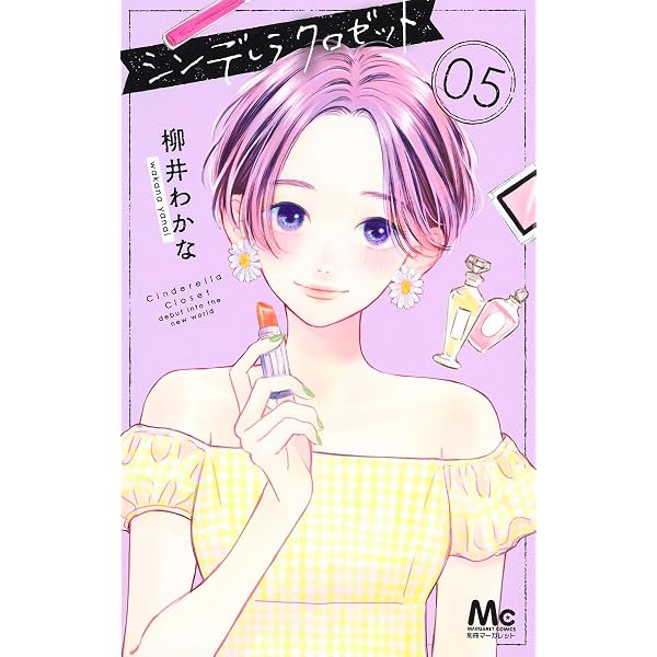 Amazon.co.jp: シンデレラ クロゼット コミック 全4冊セット