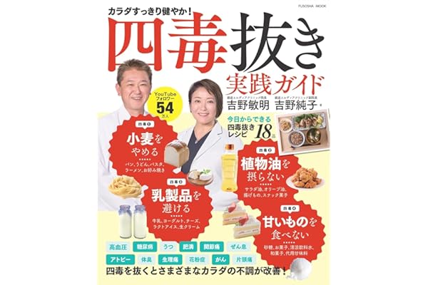 四毒抜き　実践ガイド (扶桑社ムック)