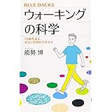 ウォーキングの科学 10歳若返る、本当に効果的な歩き方 (ブルーバックス)