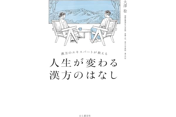 漢方のエキスパートが教える 人生が変わる漢方のはなし
