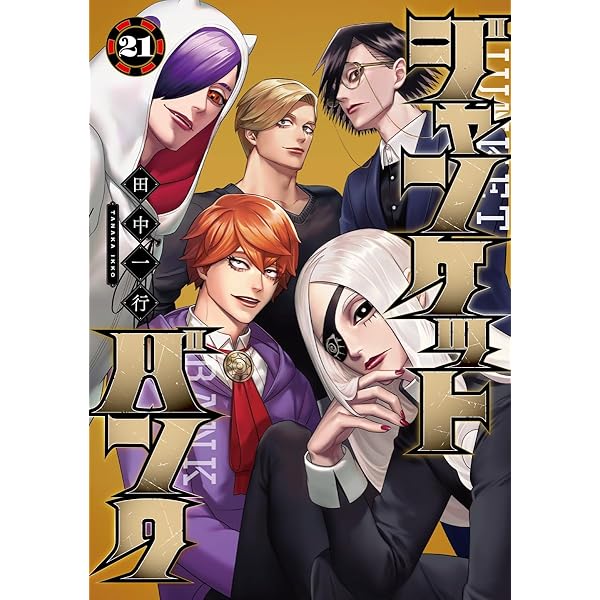 ジャンケットバンク サイド・ベット・ストーリーズ (JUMP j BOOKS