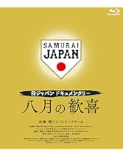 Amazon.co.jp: 侍の名のもとに~野球日本代表 侍ジャパンの800日