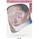 アンビエント・ドライヴァー (ちくま文庫 ほ 24-1)