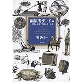 編集者ディドロ: 仲間と歩く『百科全書』の森