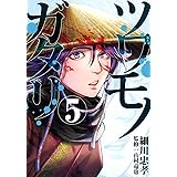 ツワモノガタリ(5) (ヤンマガKCスペシャル)