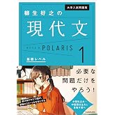 大学入試問題集 柳生好之の現代文ポラリス[1 基礎レベル]