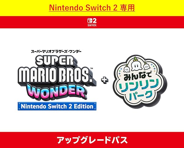 【Nintendo Switch 2 専用】スーパーマリオブラザーズ ワンダー Nintendo Switch 2 Edition + みんなでリンリンパーク アップグレードパス|オンラインコード版 - 1
