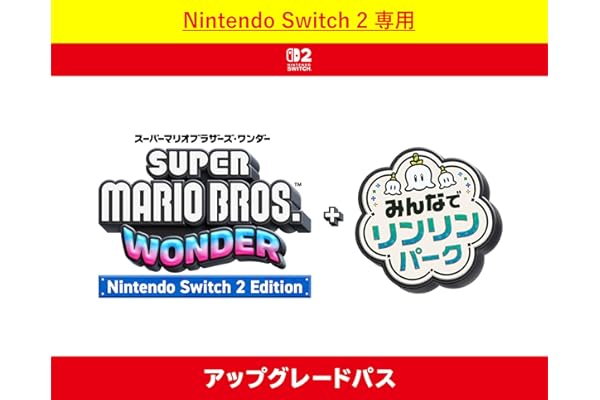【Nintendo Switch 2 専用】スーパーマリオブラザーズ ワンダー Nintendo Switch 2 Edition + みんなでリンリンパーク アップグレードパス|オンラインコード版