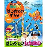 はじめてのずかん さかな (講談社の動く図鑑MOVE) | 瀧 靖之, 宮崎