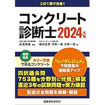 コンクリート診断士 2024年版 | 長瀧重義, 篠田佳男, 河野一徳