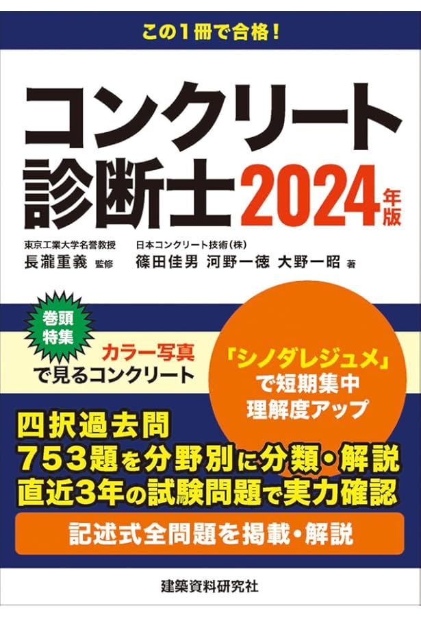 コンクリート診断士試験対策標準テキスト＋最新過去問と詳細解説5年分