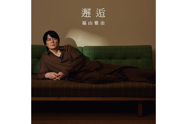 邂逅