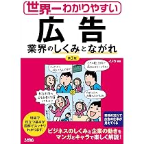 【中古】 広告業界〔第3版〕 世界一わかりやすい 広告業界のしくみとながれ 第3版 | イノウ |本