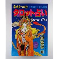 天野喜孝「幸せをつかむタロット占い」カード78枚付／エミール・シェラザード 幸せをつかむタロット占い