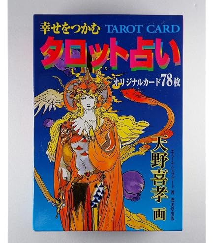 Amazon.co.jp: 天野喜孝「幸せをつかむタロット占い」カード78枚付