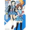 涼宮ハルヒの憂鬱 (14) (角川コミックス・エース 115-16)