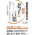 超訳 老子の言葉 「穏やかに」「したたかに」生きる極意 (単行本)