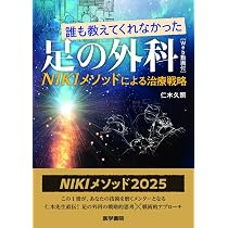Amazon.co.jp: 誰も教えてくれなかった足の外科[Web動画付]: NIKI