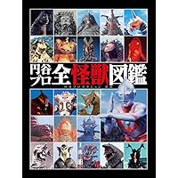 東宝特撮全怪獣図鑑 | 東宝 |本 | 通販 | Amazon