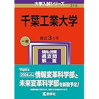 赤本/【千葉大学】　後期　8年分 千葉工業大学 (2024年版大学入試シリーズ) | 教学社編集部 |本