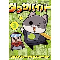 ダダサバイバー (3) (てんとう虫コロコロコミックススペシャル 