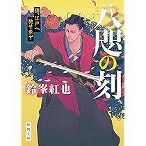 Amazon.co.jp: 八咫の刻 鴉、江戸へ馳せ参ず (徳間文庫) : 鈴峯紅也: 本