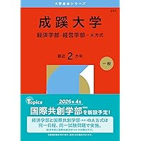 成蹊大学（法学部－A方式） (2026年版大学赤本シリーズ) | 教学