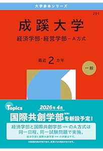 成蹊大学（E方式・G方式・P方式） (2024年版大学入試シリーズ