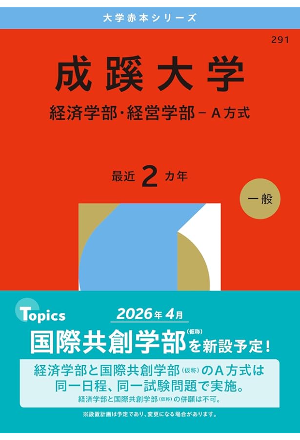 成蹊大学（E方式・G方式・P方式） (2024年版大学入試シリーズ