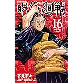 呪術廻戦 16 (ジャンプコミックス)