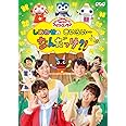 NHK「おかあさんといっしょ」ファミリーコンサート しあわせのきいろい・・・なんだっけ?! [DVD]