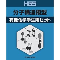 HGS分子構造模型 有機化学学生用セット | 丸善出版 |本 | 通販 | Amazon