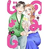 のみじょし (11) (バンブーコミックス)
