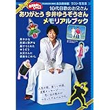 おかあさんといっしょ 10代目歌のお兄さん ありがとう 今井ゆうぞうさん メモリアルブック (げんきMOOK)