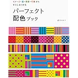 色の事典 色彩の基礎 配色 使い方 色彩活用研究所サミュエル 本 通販 Amazon