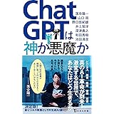 ChatGPTは神か悪魔か (宝島社新書)