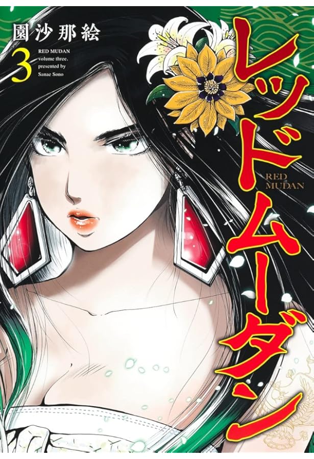 レッドムーダン 1 (ヤングジャンプコミックス) | 園 沙那絵 |本 | 通販