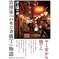 吉祥寺「ハモニカ横丁」物語