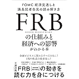 FRBの仕組みと経済への影響がわかる本　FOMC経済見通しと議長記者会見の読み解き方