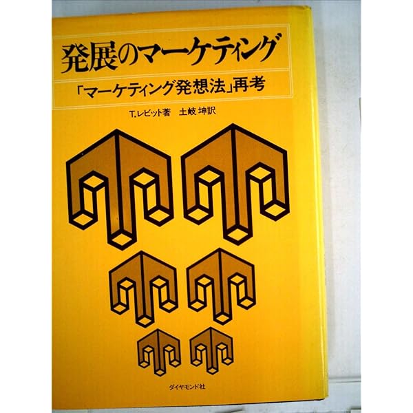 Amazon.co.jp: マーケティング発想法 : セオドア レビット, 土岐 坤: 本