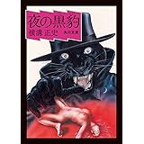 夜の黒豹 (角川文庫)