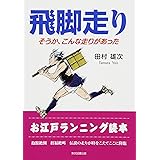 飛脚走り-そうか、こんな走りがあった
