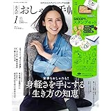 大人のおしゃれ手帖 2024年1月号