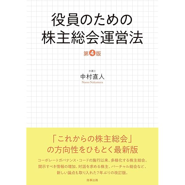 社外取締役ガイドライン」の解説〔第4版〕 | 日本弁護士連合会司法制度