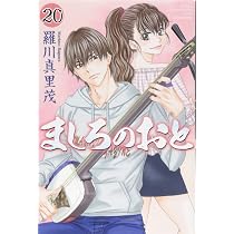 ましろのおと(20) (月刊マガジンコミックス) | 羅川 真里茂 |本 | 通販