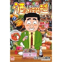 Amazon.co.jp: 酒のほそ道 (47) (ニチブンコミックス) : ラズウェル 